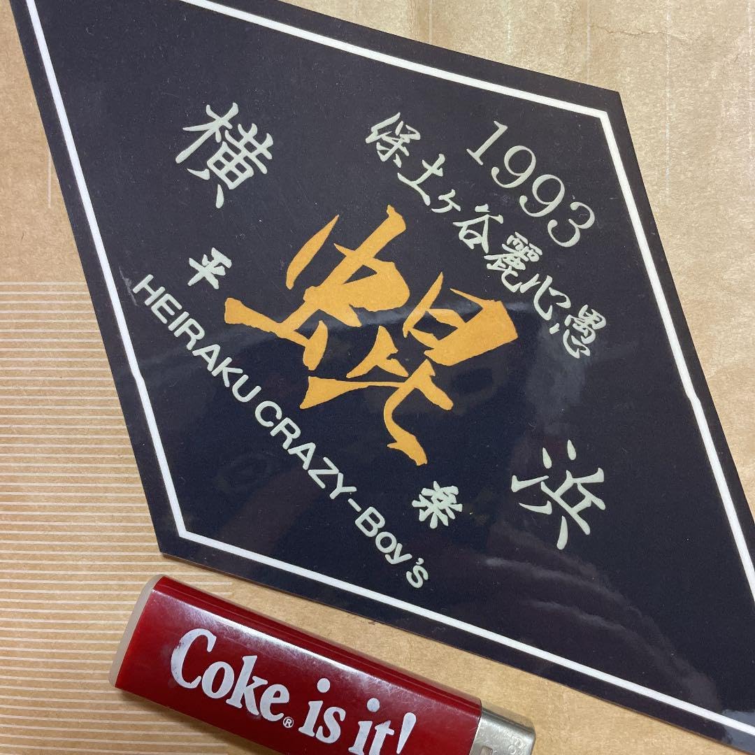 超レア！期間限定出品。　暴走族　皆殺し　幹部バッジ Amazon.co.jp: 平楽虫昆 ステッカー 暴走族 保土ヶ谷 : おもちゃ